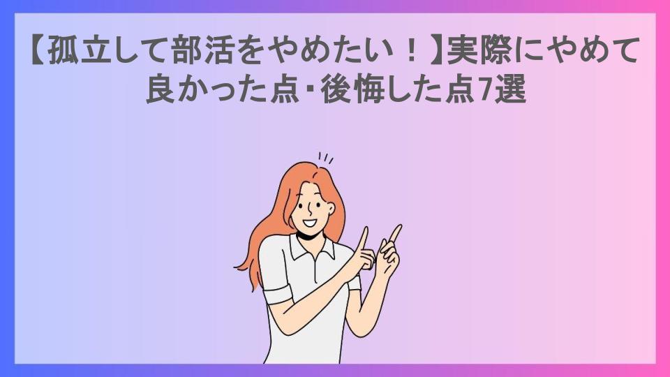 【孤立して部活をやめたい！】実際にやめて良かった点・後悔した点7選